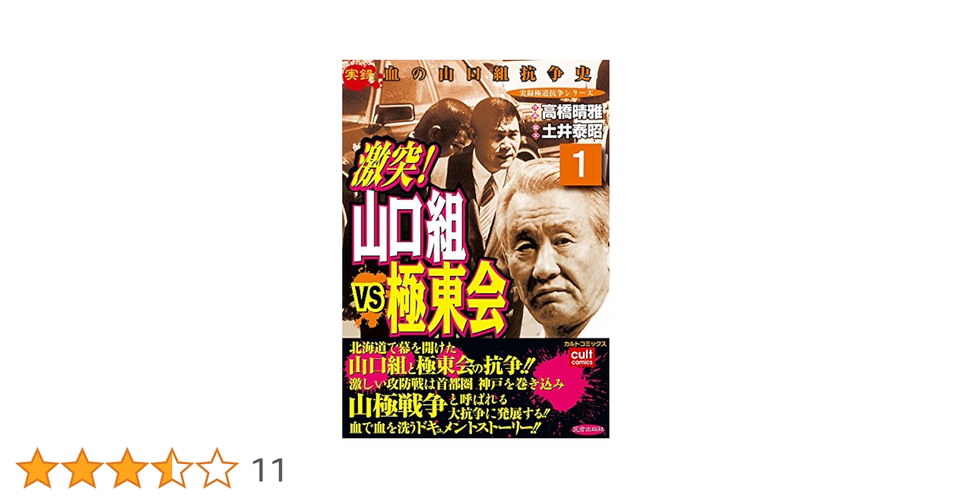 【中古】 山口組ＶＳ極東会/笠倉出版社/高橋晴雅 100000086600178318_10205_002.jpg